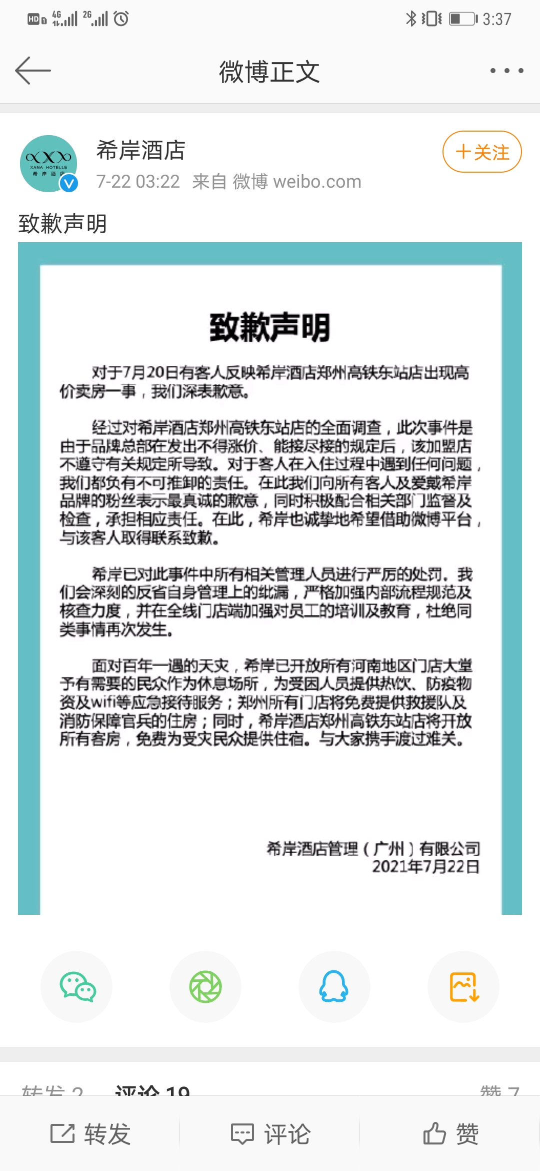 郑州酒店雨夜涨价到2888致歉,郑州暴雨火车站附近酒店涨价