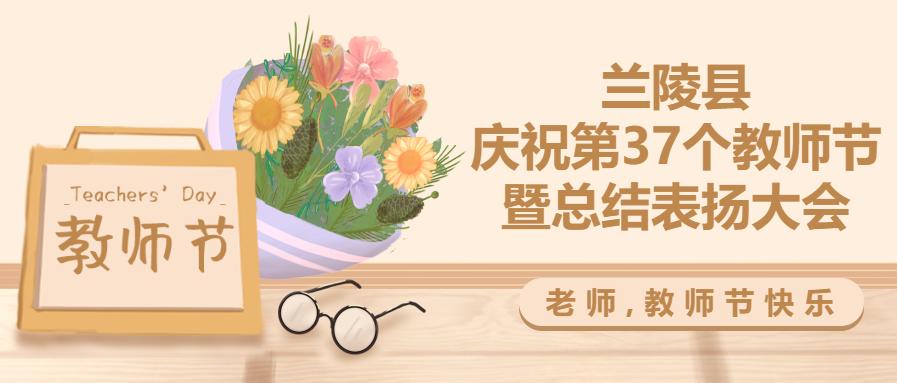 皋兰第39个教师节表彰大会,庆祝第38个教师节暨表彰大会视频