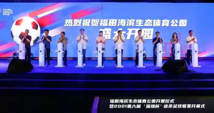 深圳杯业余足球联赛2023,深圳市2020南山杯足球赛赛程