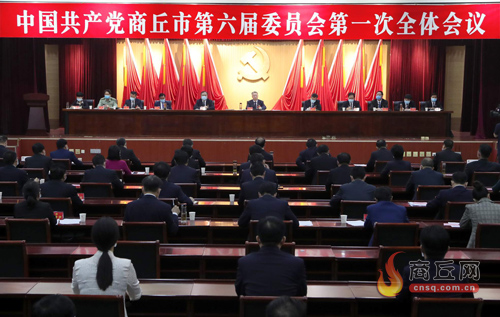 中国*产党共**商丘市第六届委员会举行第一次全体会议