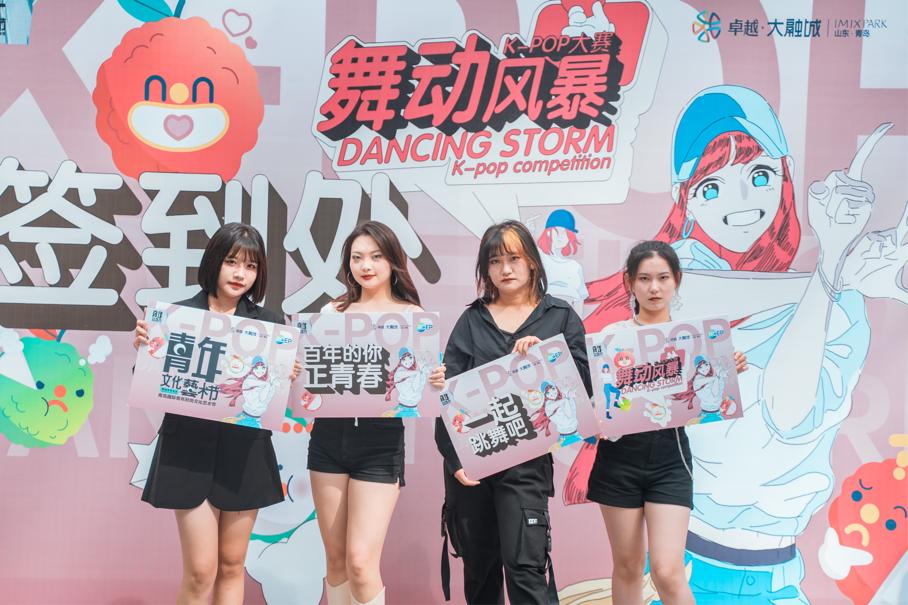 燃动青春！青岛国际青年时尚文化艺术节“青年她派对”舞动风暴K-POP大赛激情开启