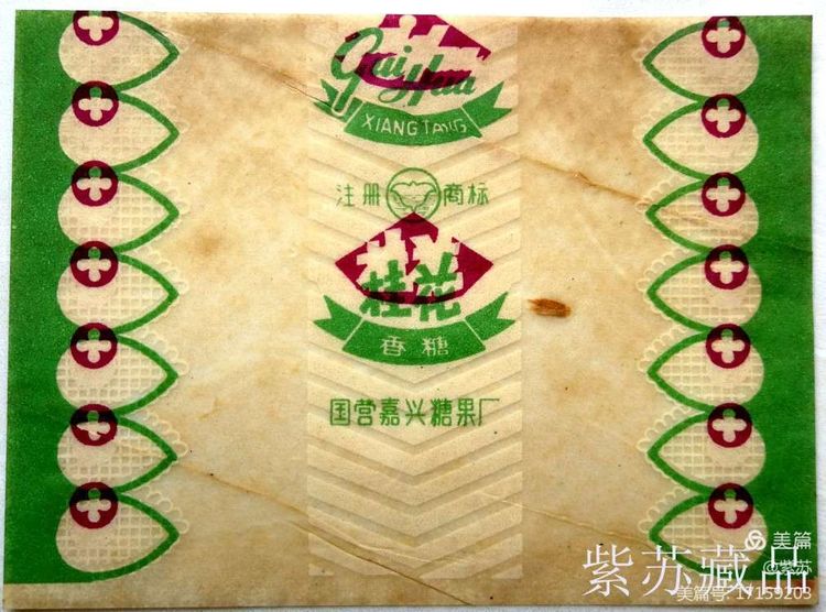 美好的记忆|嘉兴的糖果厂与糖纸