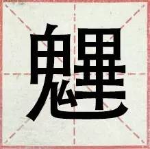 盘点一般人都不认识的生僻字,网络流行的30个生僻字你认得几个