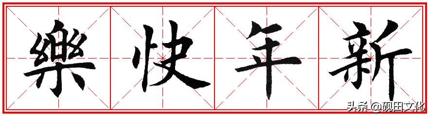 欧体田楷集字春联pdf,欧体田楷七言春联字帖