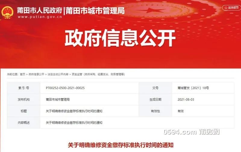 莆田市维修基金收费标准,莆田公共维修金标准