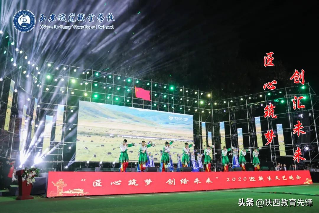 西安铁道职业学校2020迎新生文艺晚会隆重举行