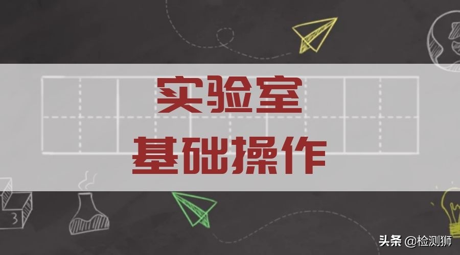 实验室基本操作注意事项,实验室实验操作教程