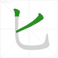 笔顺横竖撇捺在田字格的正确写法,笔顺正确写法总结