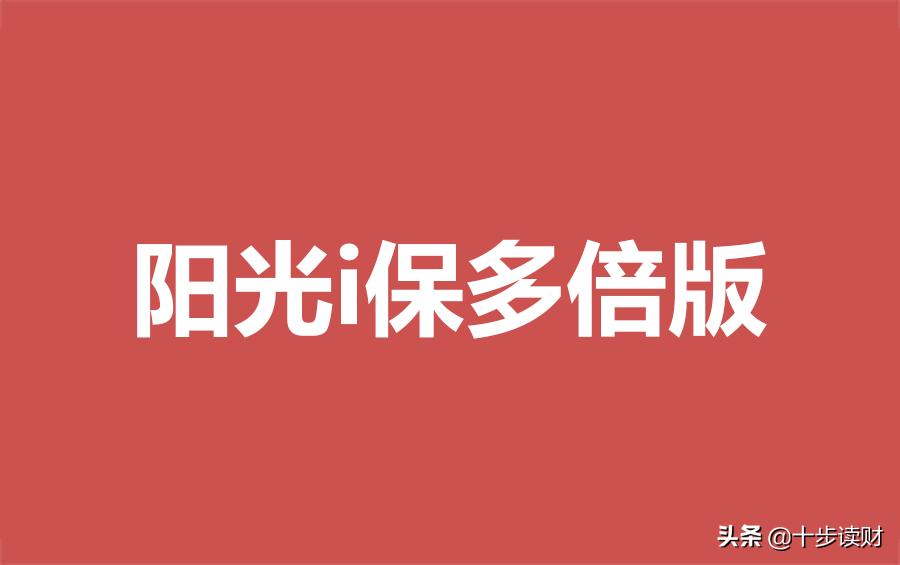 阳光人寿i保终身重疾险还能买吗,阳光人寿倍享阳光重疾险测评