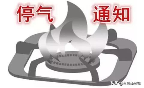 【停气通知】云梦中燃从2020年1月3日至8日进行城网试压查漏