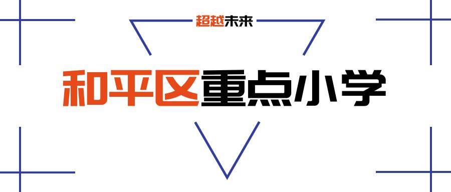 和平区有多少所小学,23年和平区小学排名一览表