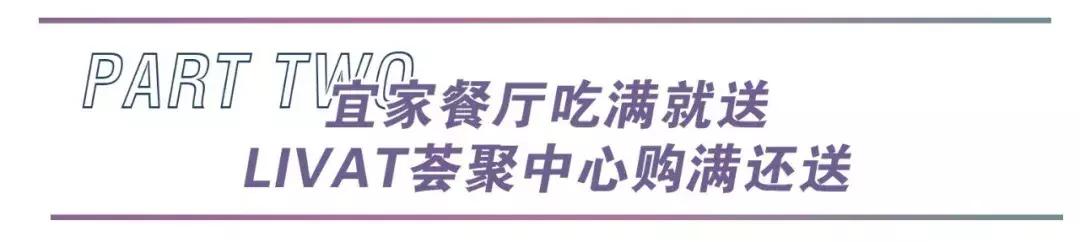 宜家武汉壕气宠粉！优惠叠加无上限，更有满千返百等你get