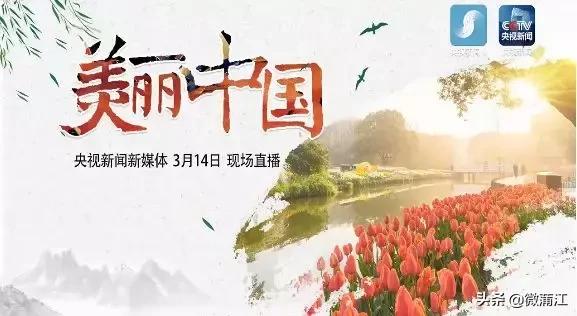 跟随央视《美丽中国》，一起去蒲江！一起去石象湖！