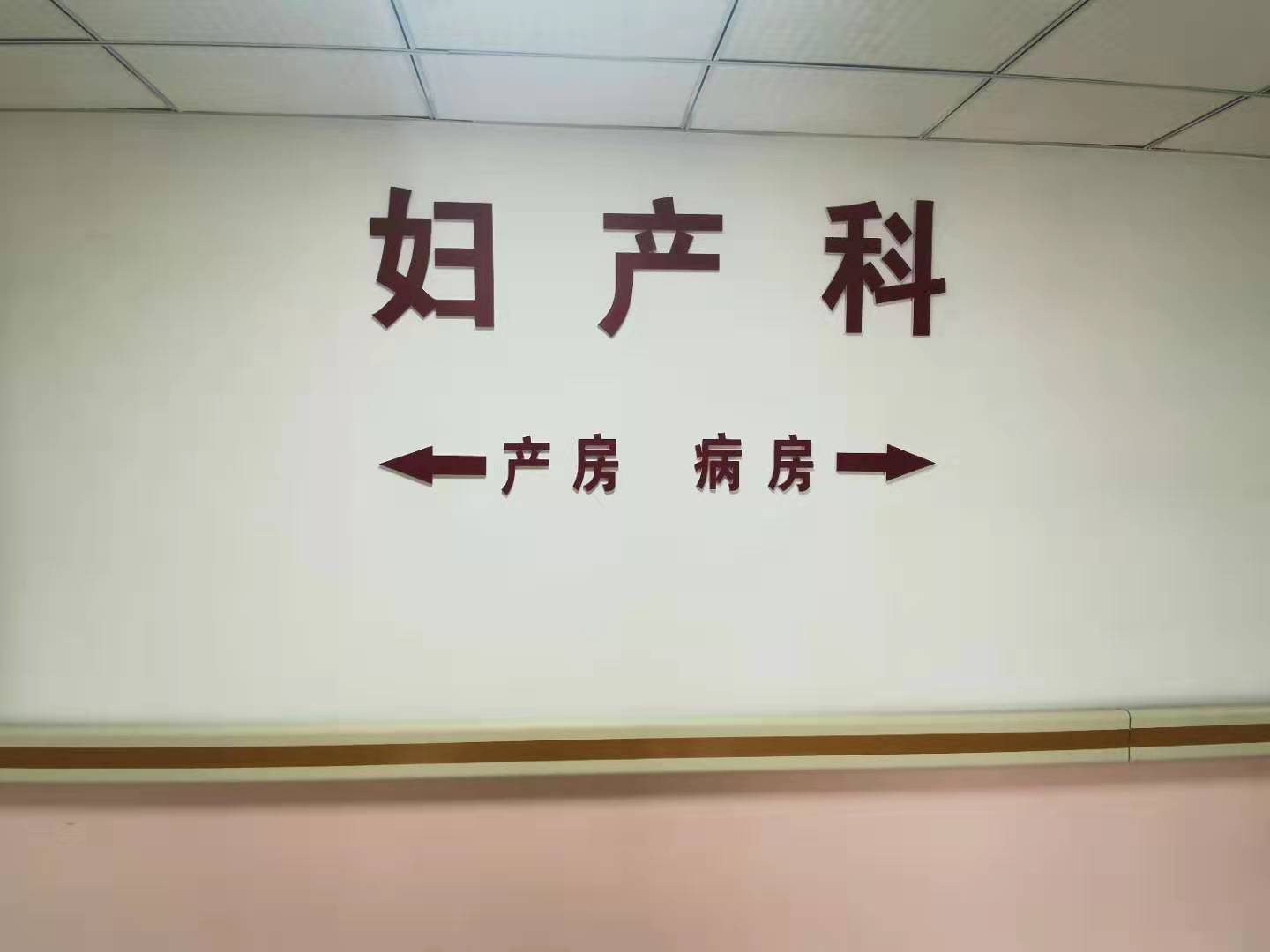 县级医院妇产科单独开诊吗,妇产科新院区开诊