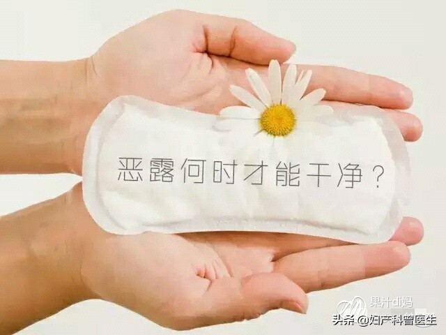 产后恶露多久干净才算是正常的,产后恶露排完多久来月经正常