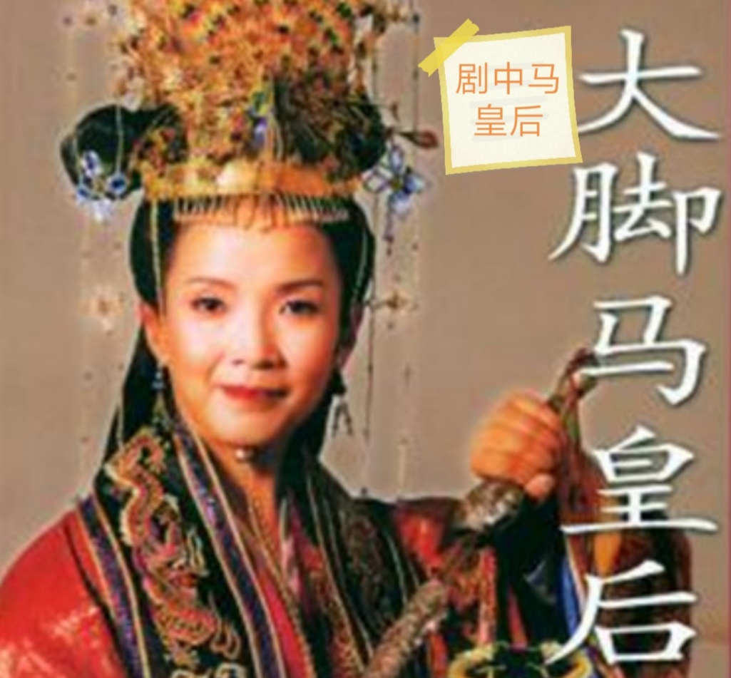 大脚皇后马娘娘,大脚马皇后