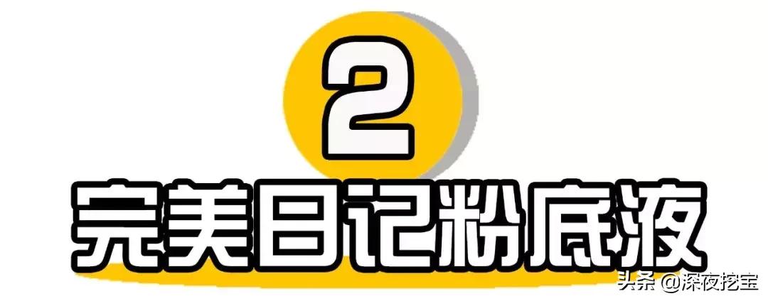 11块钱粉底液,10款超好用的大牌粉底液