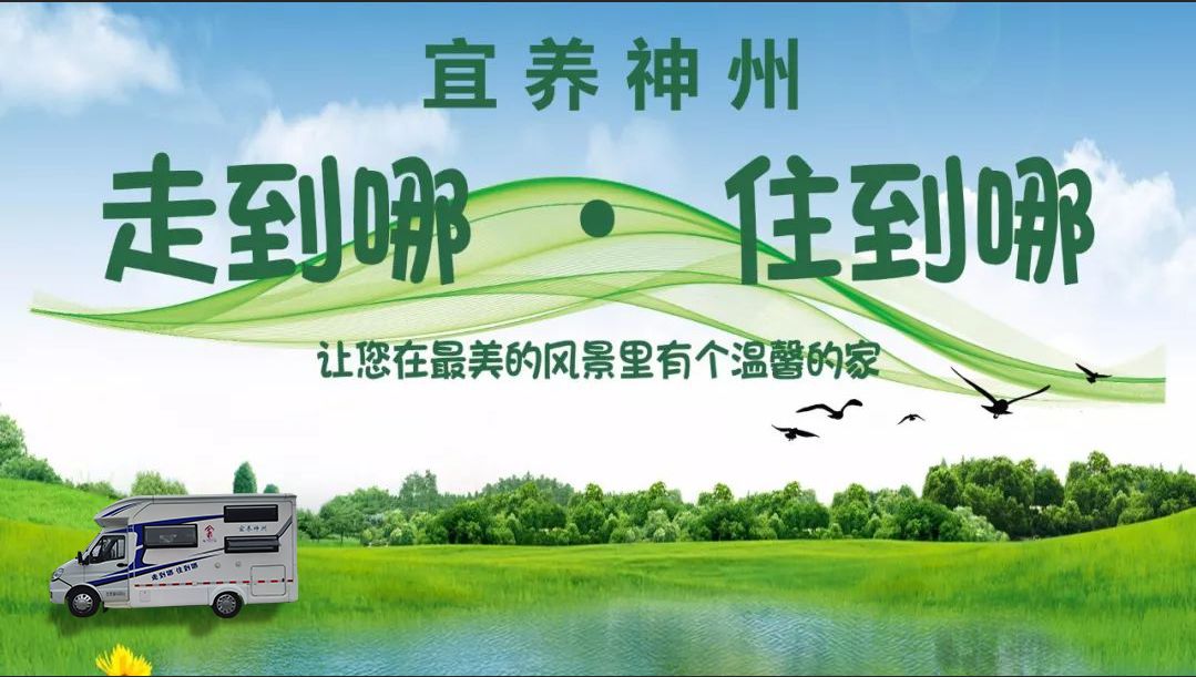 品质彰显实力见证|宜养神州全面布局，引领房车养老产业大方向