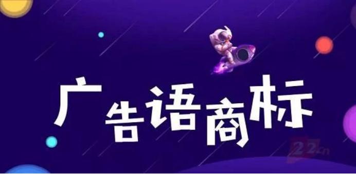 广告语可以申请商标保护吗为什么,广告语保护是申请版权还是商标