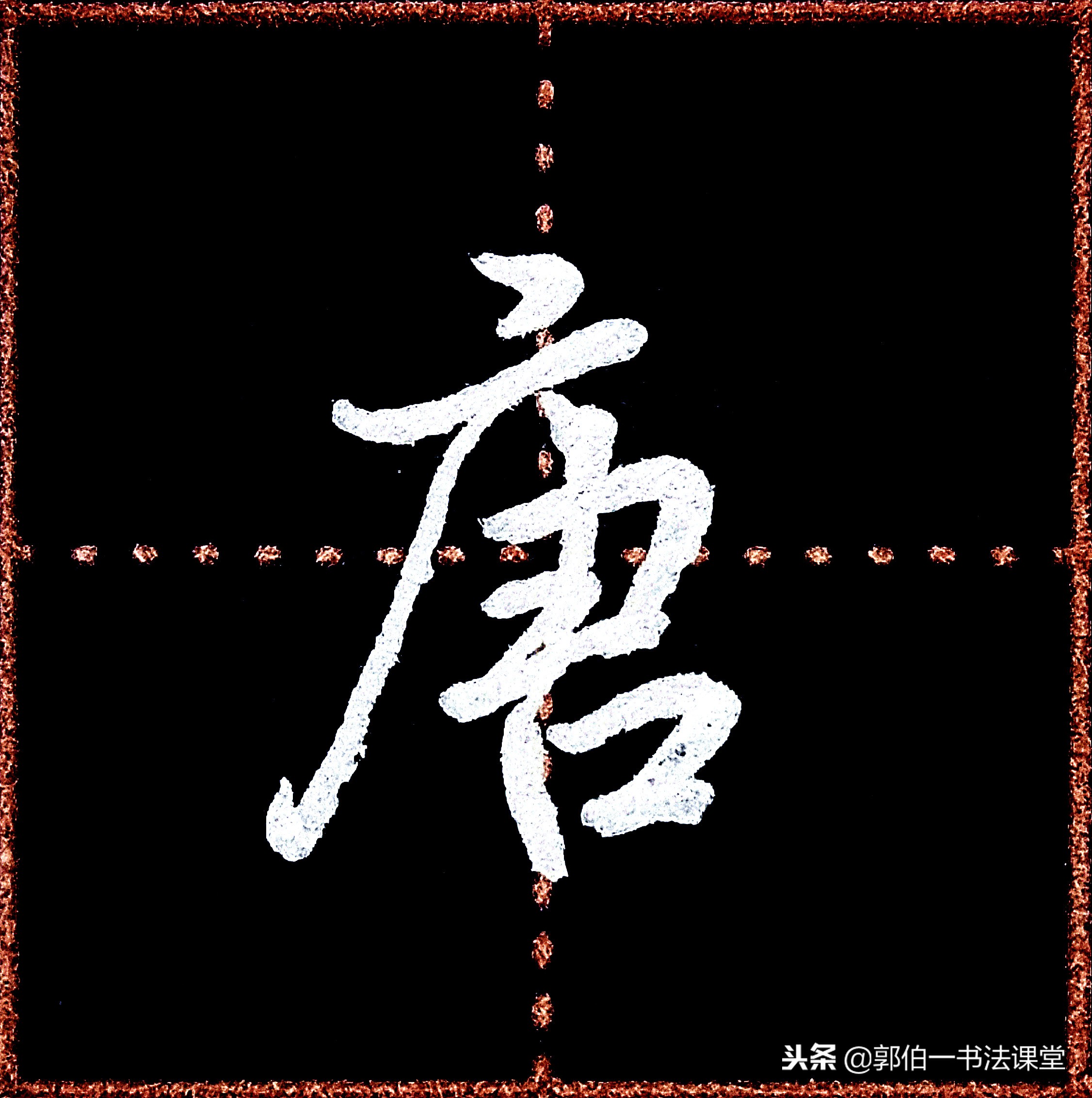 成人学书法可以从行楷入门吗,成人书法入门先要学习笔画