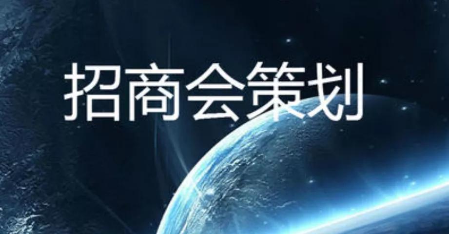招商会流程策划方案,如何策划好的招商会主题