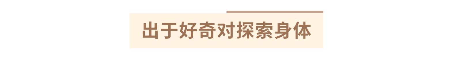 宝宝爱摸“小鸡鸡”，是缺乏安全感？家长千万留个心眼