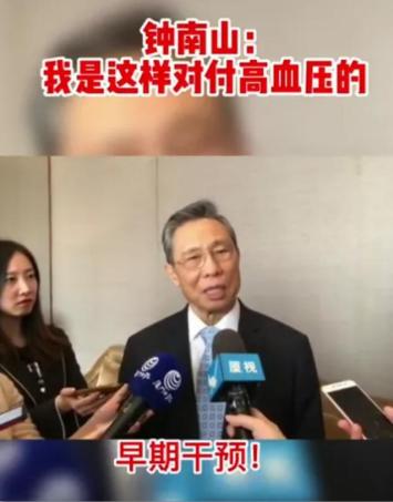 院士钟南山高血压无并发症,钟南山院士哪一年得的高血压