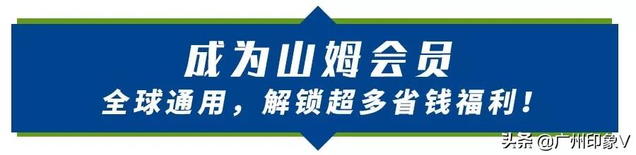 广州山姆特价商品,山姆全球购好物推荐