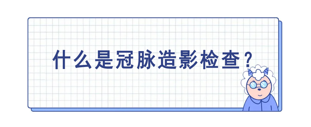 做冠脉造影后反倒心脏不舒服,做了冠脉造影活不长
