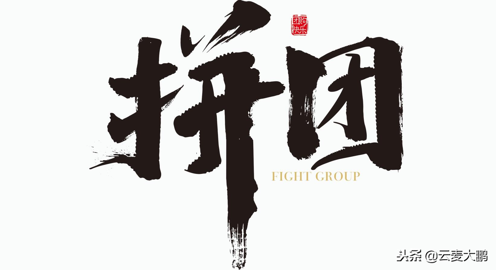 解析10人拼团套路,你们有没有被拼团坑过