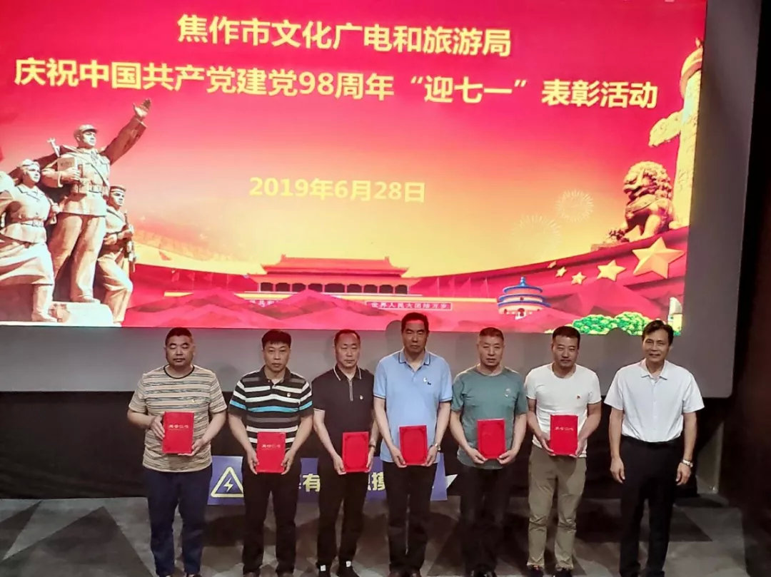 焦作市文化广电和旅游局举办庆祝建*党**98周年“迎七一”表彰暨观影活动