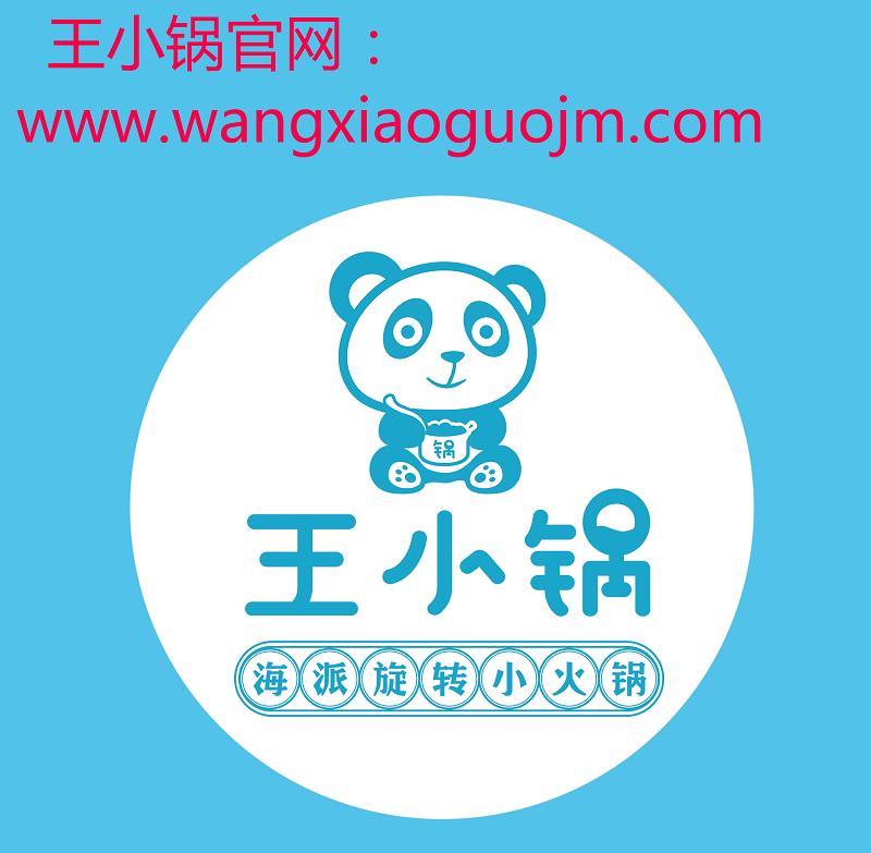 宁波海港城王小锅旋转小火锅,旋转小火锅加盟店10大品牌王小锅