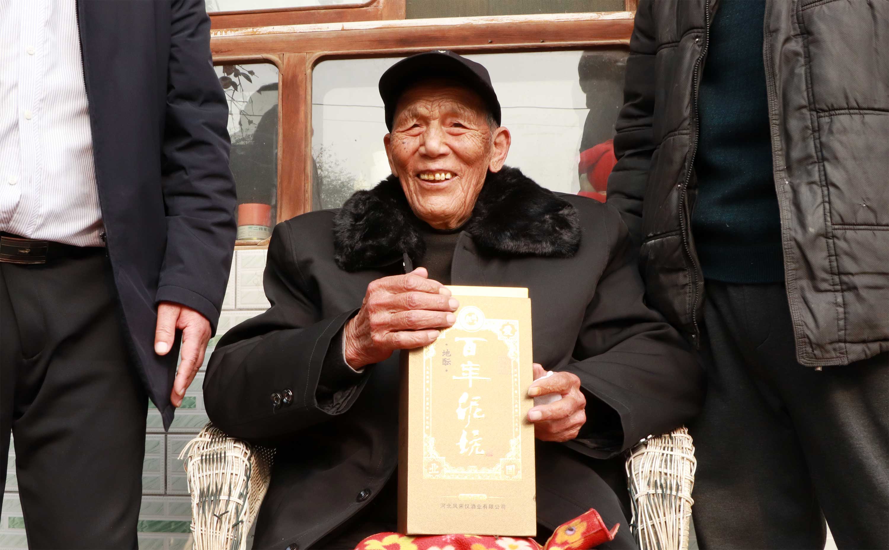 *善美真**‖泥坑酒香馨长寿老人心