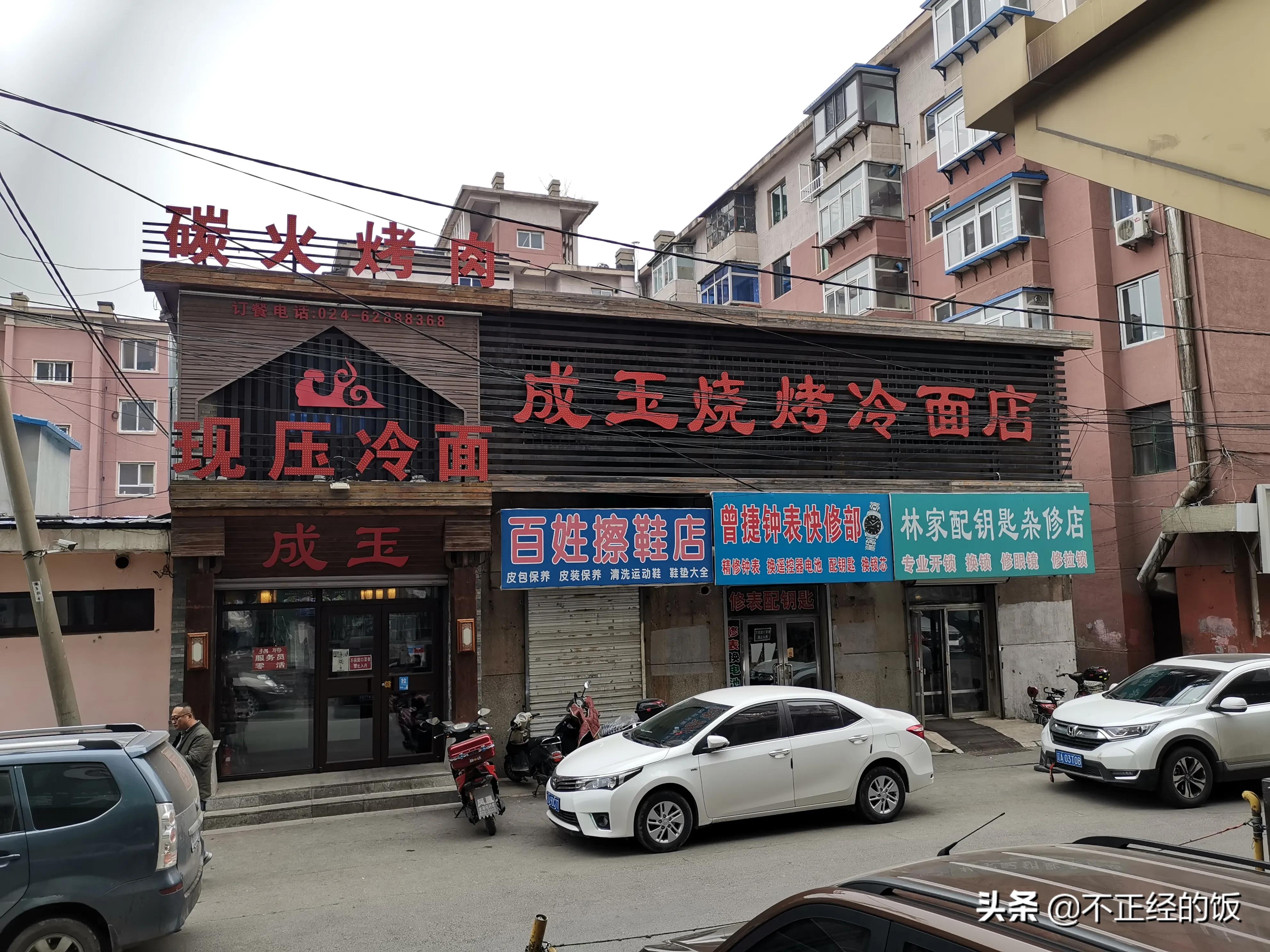 苏家屯成玉肉酱大冷面,沈阳苏家屯成玉大冷面肉酱