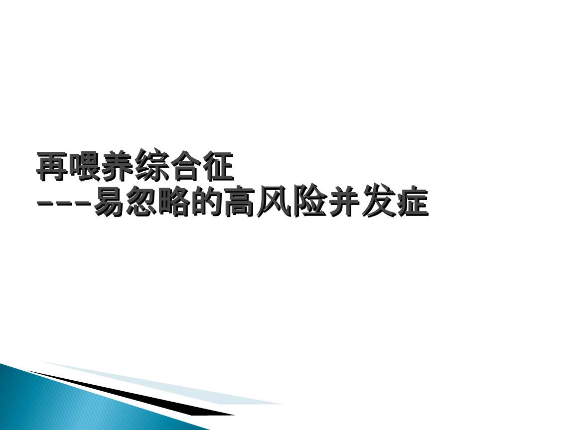 重视再喂养综合征的诊断与治疗