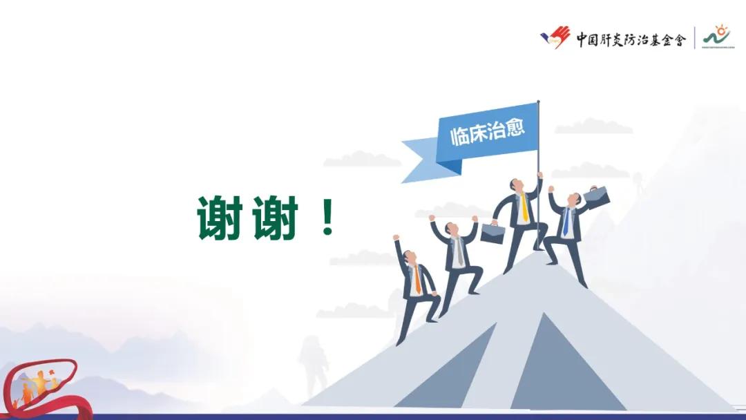 谢尧教授：HBsAg消失后的巩固治疗与持续性功能治愈