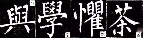 柳体有多难,柳体为什么难练