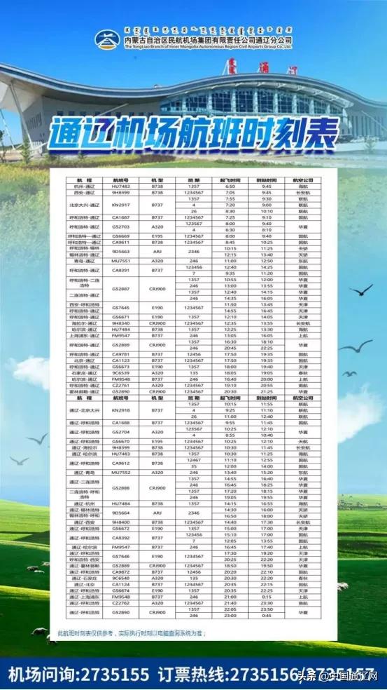 呼和浩特通辽专线,呼和浩特飞机航线
