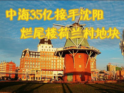 沈阳以前的荷兰村,揭秘沈阳荷兰村