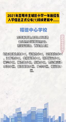 昆明西南海划片上哪个公立小学,昆明主城区281所小学划片信息