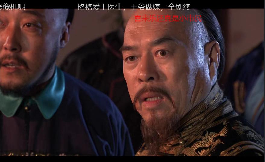 从药材商陈皮被气死而复生，谈李保田饰演的中医——喜来乐