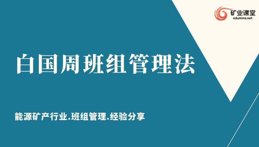 煤矿班组长管理技巧,煤矿班组长管理的十大技巧