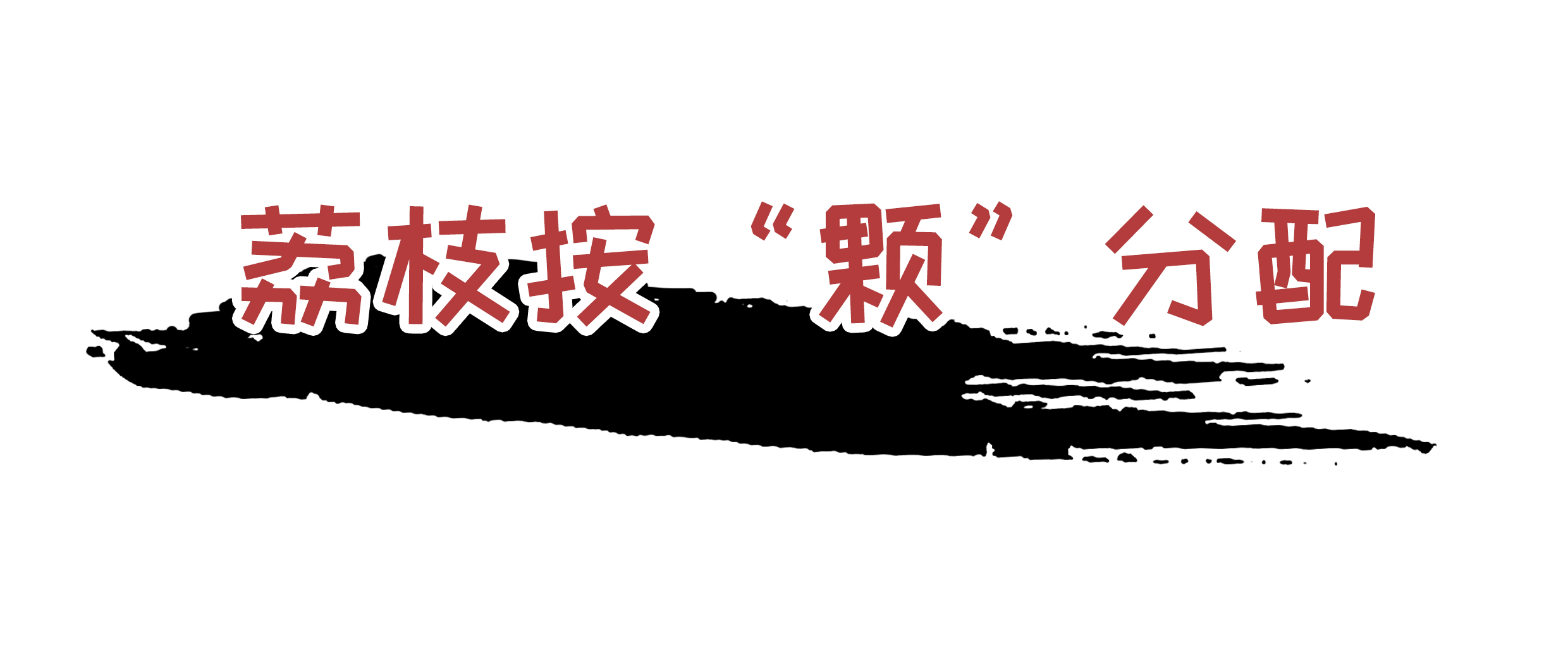 荔枝控们有多疯狂？为了阻止荔枝“自杀”费尽心机（菲李漫画）