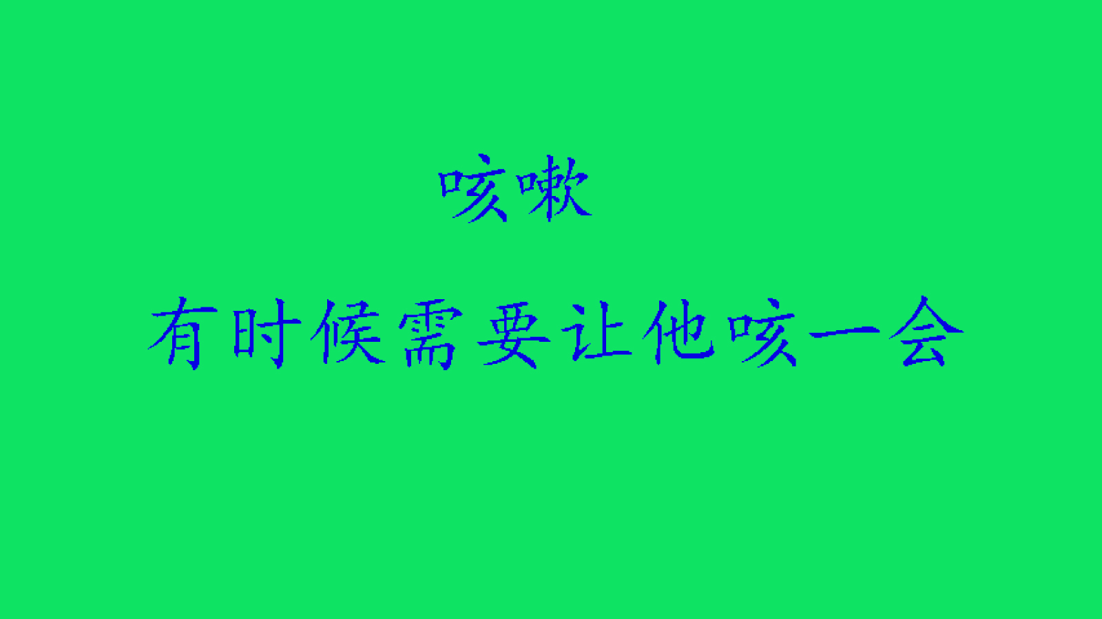 咳嗽药很多，帮你们选几种，咳嗽没那么难