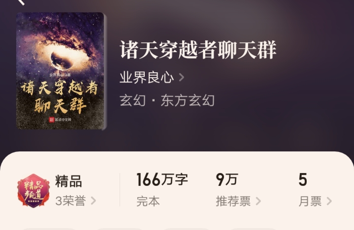 五本聊天群小说，另类修仙，和学霸聊天，每一本都爽点十足