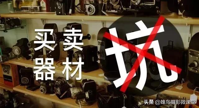 器材被着急买，先问清楚这些再掏钱也不迟