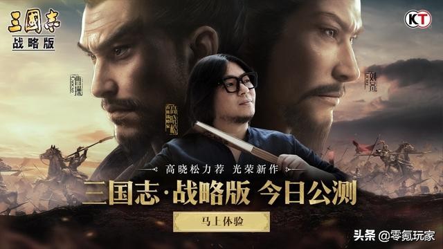 三国志战略版高晓松推荐西凉,高晓松代言的三国志好玩吗