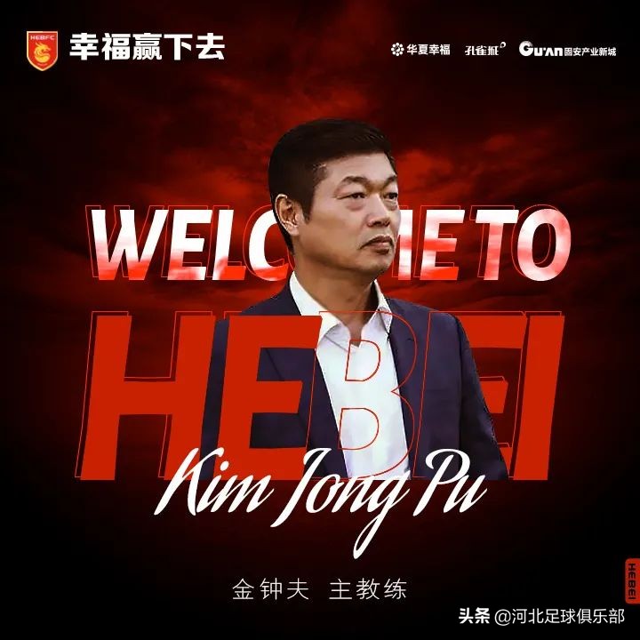 欢迎主教练*钟金**夫