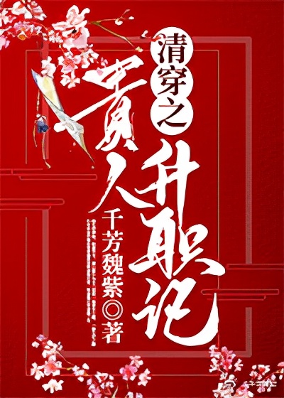 清穿文推荐（三）《佟贵妃什么时候有喜》《清穿之贵妃长寿》强推