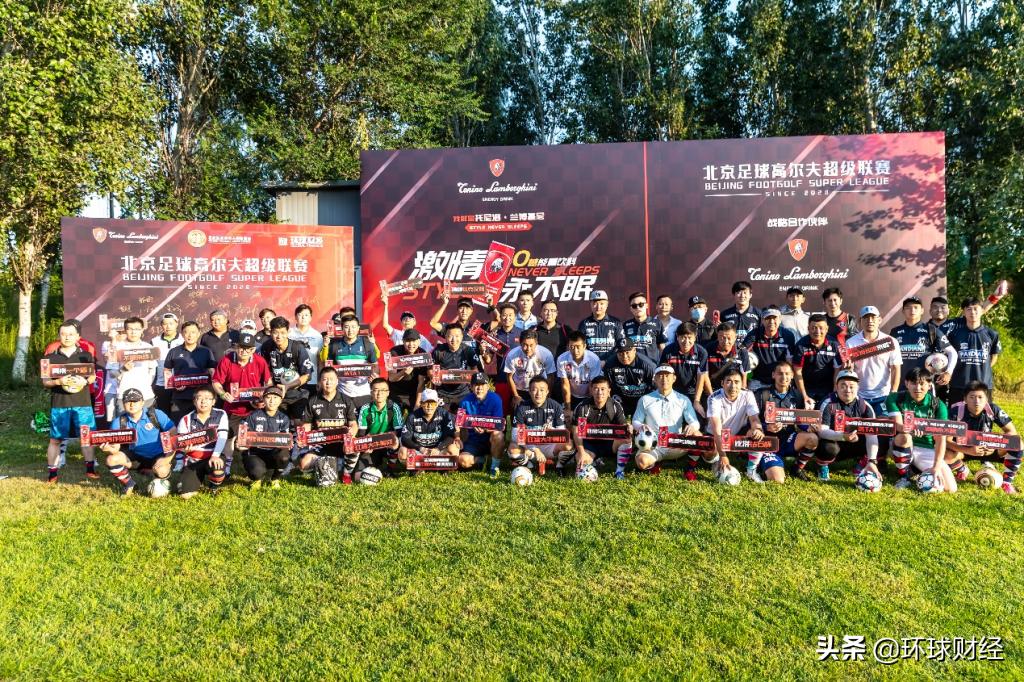 北京高尔夫足球超级联赛,北京足球高尔夫公开赛